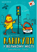 Афіша Канікули у великому місті