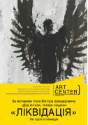 Афіша Ліквідація