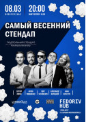 Афіша Найбільш Весняний Стендап