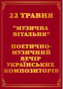 Афіша Поетично-музичний вечір українських