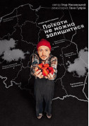 Афіша Поїхати не можна залишитися