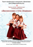 Афіша Весноспіви з тріо Лоцман
