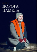 Афіша Дорога Памела