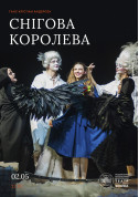 Афіша Снігова королева