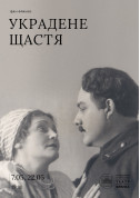 Афіша Украдене щастя
