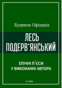 Афіша Лесь Подерв'янський