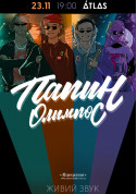Афіша ПАПІН ОЛІМПОС