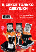 Афіша ДИВНІ ЛЮДИ. У СЕКСІ ТІЛЬКИ ДІВЧАТА