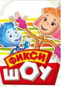 Афіша Фіксі Шоу "Обережно, Фіксікі!"