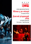 Афіша Kyiv Modern Ballet. Жінки в ре-мінорі. Довгий різдвяний