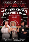 Афіша І тільки смерть розлучить нас