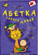Афіша Абетка гарних манер