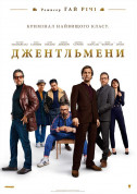 Афіша Джентльмени
