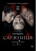 Афіша Служниця