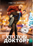 Афіша Хто тобі доктор?