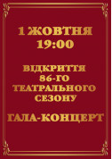 Афіша Гала-концерт до відкриття 86-го театрального