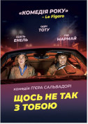 Афіша ЩОСЬ НЕ ТАК З ТОБОЮ