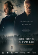 Афіша Дівчина в тумані