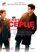 Афіша Це кляте серце