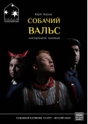 Афіша Собачий вальс