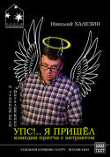 Афіша УПС! .. Я прийшов