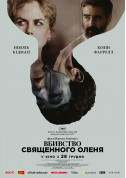 Афіша ВБИВСТВО СВЯЩЕННОГО ОЛЕНЯ