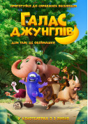 Афіша Галас джунглів
