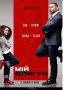 Афіша Мій шпигун