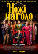 Афіша Ножі наголо