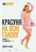 Афіша Красуня на всю голову