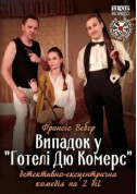 Афіша Випадок у готелі Дю Комерс