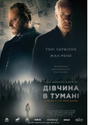 Афіша Дівчина в тумані