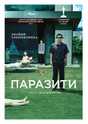Афіша ПАРАЗИТИ