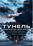 Афіша Тунель. Небезпечно для життя