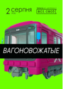 Афіша Вагоновожатые