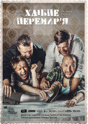 Афіша Хлібне перемир'я
