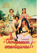 Афіша Обережно, жінки!