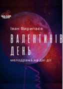 Афіша Валентинів день