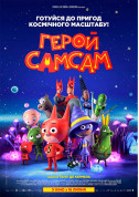 Афіша Герой СамСам (ПРЕМ'ЄРА)