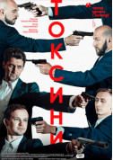 Афіша Токсини