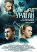 Афіша Ураган (ПРЕМ'ЄРА)