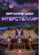 Афіша Органне шоу Interstellar
