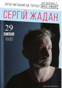 Афіша Сергей Жадан. Літні читання на терасі.