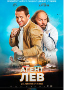 Афіша Агент Лев (ПРЕМ'ЄРА)