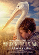 Афіша Мій друг містер Персіваль (ПРЕМ'ЄРА)