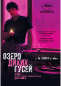 Афіша Озеро диких гусей