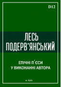 Афіша Лесь Подерв'янський на терасі