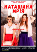 Афіша Наташина мрія
