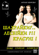 Афіша ШАХРАЙКИ?.. ЛЕСБІЙКИ?!! КРАСУНІ!