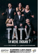 Афіша Тату, ти мене любив?